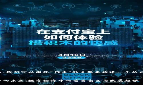 好的，我们可以围绕“代币”的主题来构建一个的内容。


代币的未来：数字经济中的重要角色与发展趋势