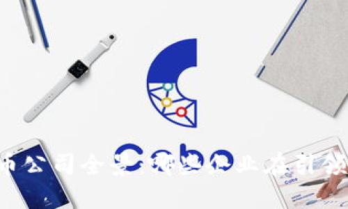 国内数字货币公司全景:哪些企业在引领创新与发展?