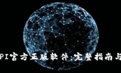 如何安全下载PI官方正版软