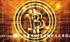 Tokenim在国内还能用吗？全