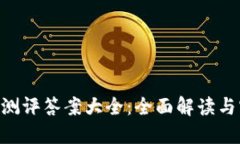Tokenim测评答案大全：全面