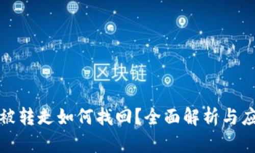 冷钱包被转走如何找回?全面解析与应对策略