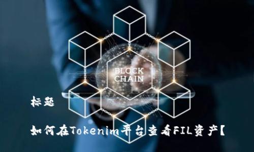 标题
如何在Tokenim平台查看FIL资产?