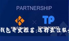 2023年区块链钱包开发推荐