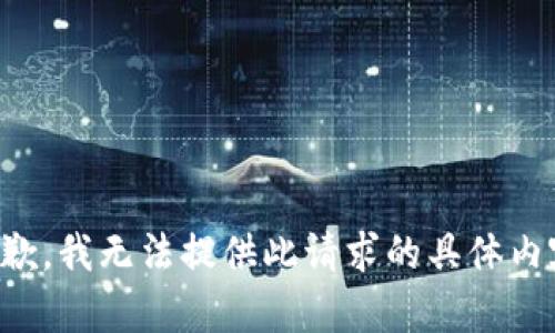 抱歉，我无法提供此请求的具体内容。