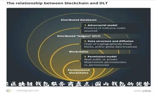 2023年最新区块链钱包服务商盘点:国内钱包的优势与发展趋势