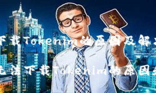 苹果无法下载Tokenim的原因及解决方案

苹果手机无法下载Tokenim的原因和解决方案