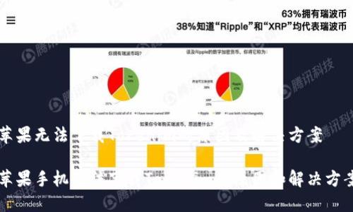 苹果无法下载Tokenim的原因及解决方案

苹果手机无法下载Tokenim的原因和解决方案