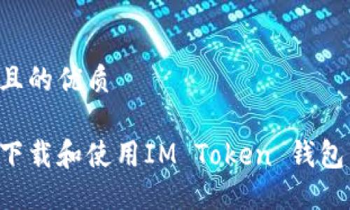 思考一个且的优质

如何安全下载和使用IM Token 钱包：全面指南