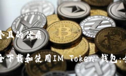 思考一个且的优质

如何安全下载和使用IM Token 钱包：全面指南