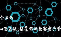 思考一个且的Tokenim蓝色版