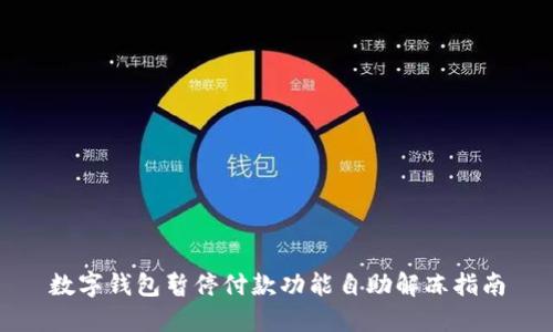 数字钱包暂停付款功能自助解冻指南