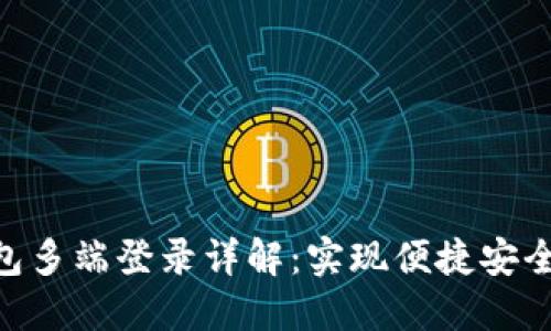 Tokenim钱包多端登录详解：实现便捷安全的资产管理