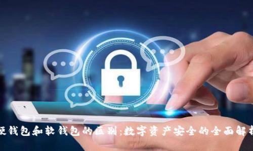 硬钱包和软钱包的区别:数字资产安全的全面解析