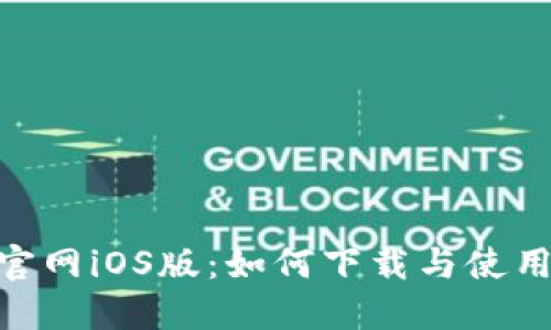 Tokenim官网iOS版：如何下载与使用完整指南
