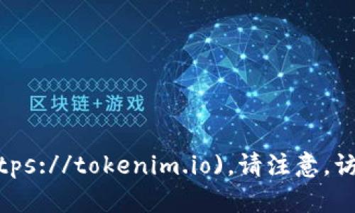 Tokenim的官方网站是 [tokenim.io](https://tokenim.io)。请注意，访问官网时确保网址正确，以避免仿冒网站。