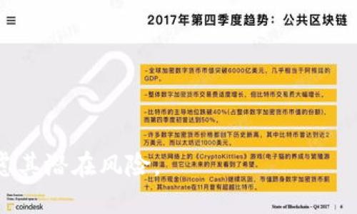 手动设置Tokenim账户的详细指南

关键词：Tokenim, 手动设置, 数字货币, 区块链技术

Tokenim, 手动设置, 数字货币, 区块链技术/guanjianci

## 内容主体大纲

1. **引言**
   - 什么是Tokenim
   - Tokenim在数字货币中的重要性

2. **Tokenim的基本概念**
   - Tokenim的功能
   - 使用Tokenim的优势

3. **手动设置Tokenim的准备工作**
   - 创建账户前的必备条件
   - 相关工具和软件准备

4. **Tokenim账户设置步骤**
   - 注册Tokenim账户
   - 完成身份验证
   - 入金及提现设置

5. **Tokenim的安全性设置**
   - 启用两步验证
   - 设置强密码
   - 其他安全建议

6. **Tokenim的使用常见问题**
   - 如何查找Tokenim交易记录
   - Tokenim如何进行交易

7. **Tokenim的未来展望**
   - Tokenim在区块链领域的应用前景
   - 对数字货币市场的影响

8. **总结**
   - 手动设置Tokenim的重要性
   - 最后的建议与提醒

---

### 引言

随着区块链技术的迅速发展，数字货币的使用变得越来越普及，而Tokenim作为一种新兴的数字货币技术，逐渐引起了众多用户和开发者的关注。本文将详细介绍如何手动设置Tokenim账户，帮助用户更好地理解这一过程。

### Tokenim的基本概念

Tokenim的功能
Tokenim是一种基于区块链的数字货币，它不仅能用于普通的交易，还能实现智能合约、去中心化应用等多种功能。

使用Tokenim的优势
Tokenim的去中心化特点使其相比传统货币更具安全性、透明性和流动性。同时，它也降低了手续费，提高了跨境交易的效率。

### 手动设置Tokenim的准备工作

创建账户前的必备条件
在创建Tokenim账户之前，用户需要确认自己的身份信息和联系方式，确保这些信息的准确性。此外，用户还应具备合理的风险承担能力。

相关工具和软件准备
若要手动设置Tokenim账户，用户需要下载Tokenim支持的相关软件或应用，确保设备的网络连接良好。

### Tokenim账户设置步骤

注册Tokenim账户
用户可通过Tokenim官网或相关APP进行注册，提供必要的信息，如电子邮件地址和手机号等。

完成身份验证
为了确保交易的安全性，Tokenim要求用户完成身份验证，上传身份证明等文件。

入金及提现设置
用户需绑定银行账户或其他支付方式，为Tokenim账户进行充值并设置提现方式，以便于进行后续的交易。

### Tokenim的安全性设置

启用两步验证
为了增强账户的安全性，建议用户启用两步验证，这样即使密码泄露，账户仍能得到保护。

设置强密码
用户在设置账户密码时，应尽量使用复杂的组合，以提高安全性，避免被破解。

其他安全建议
定期更换密码、确保设备安全等都是维护账户安全的重要措施。

### Tokenim的使用常见问题

如何查找Tokenim交易记录
用户可以在Tokenim账户的交易记录中查看所有历史交易，了解资金流动情况。

Tokenim如何进行交易
用户可通过Tokenim平台进行买卖交易，选择合适的币种，并设置合理的交易价格。

### Tokenim的未来展望

Tokenim在区块链领域的应用前景
Tokenim作为一种新兴数字货币，其应用场景广泛，未来将在更多行业中得到应用。

对数字货币市场的影响
Tokenim的推广和使用可能会促进数字货币市场的发展，以及相关技术的进步。

### 总结

手动设置Tokenim账户是用户进入区块链世界的重要一步，通过本文的指导，用户可以轻松完成设置，并开始体验数字货币的独特魅力。在此，我们提醒用户注意安全，合理投资。

---

### 相关问题

1. **Tokenim的基本特点是什么？**
2. **如何保障Tokenim账户的安全？**
3. **Tokenim与其他数字货币的区别是什么？**
4. **Tokenim的市场前景如何？**
5. **如何选择Tokenim交易平台？**
6. **Tokenim的优缺点是什么？**

#### 问题1：Tokenim的基本特点是什么？

基本特点
Tokenim是一种基于区块链技术的数字货币，其特点包括去中心化、匿名性、透明性和可追溯性等。

- **去中心化**：Tokenim不依赖于中心化的银行体系，所有交易直接在用户之间进行，减少了中介的影响。
- **匿名性**：用户在进行交易时可以保持个人信息的私密性，这也是许多用户选择Tokenim的原因之一。
- **透明性**：所有的交易记录都保存在区块链上，任何人都可以查看，保证了交易的公开性。
- **可追溯性**：尽管交易可以匿名，但每一笔交易都是可追溯的，有助于防止欺诈和保证资金的安全。

在了解了Tokenim的基本特点后，用户可以更好地把握其使用场景及潜在 risks，并做出明智的投资选择。

#### 问题2：如何保障Tokenim账户的安全？

保障账户安全的措施
Tokenim用户在使用过程中，需要时刻关注账户的安全，可以采取以下措施：

- **启用两步验证**：这是最基本的安全措施，增加一层安全保障。
- **定期修改密码**：使用复杂且独一无二的密码，并定期更改，以减少密码泄露的风险。
- **不随意点击链接**：避免在不明来源的链接中输入账户信息，防止网络钓鱼。
- **保持软件更新**：确保使用的设备和应用程序都是最新版本，以防止网络漏洞。
- **使用冷钱包存储资产**：对长期不交易的代币选择冷钱包存储，可以有效降低被盗风险。

总之，用户应该时刻关注账户的安全，采取必要的防护措施，以降低潜在的损失风险。

#### 问题3：Tokenim与其他数字货币的区别是什么？

Tokenim与其他数字货币的区别
Tokenim相较于其他数字货币，其独特的设计和功能使其具有一些特别之处：

- **技术架构**：Tokenim可能使用与比特币或以太坊不同的共识机制或链结构，因此在交易速度和确认时间上可能会有所不同。
- **功能性**：Tokenim不仅仅是一种交易媒介，还可能具有更多功能，比如智能合约、去中心化应用支持等。
- **使用场景**：Tokenim可能特别适合某一特定行业的需求，例如金融服务、NFT或其他创新应用。

通过了解Tokenim与其他数字货币之间的这些区别，用户可以更好地选择适合自己的数字货币投资或使用。

#### 问题4：Tokenim的市场前景如何？

市场前景分析
Tokenim的市场前景受多种因素影响，包括技术的发展趋势、政策的变化、用户的接受程度等：

- **技术创新**：随着区块链技术的不断创新，Tokenim有望集成更多的功能，提高其在市场中的竞争力。
- **政策监管**：各国对数字货币的政策态度各异，政策的变动会影响Tokenim的市场表现。
- **用户需求增长**：随着越来越多的用户开始关注和使用数字货币，Tokenim的需求可能会逐步上升。

总的来说，Tokenim的市场前景乐观，但用户仍需关注市场波动和相关政策变化，以做出适当的投资决策。

#### 问题5：如何选择Tokenim交易平台？

选择交易平台的关键要素
选择合适的Tokenim交易平台，非常关键，以下是一些选择标准：

- **平台信誉与安全性**：选择知名度高的平台，查看用户评价，确保平台在安全性方面有良好的记录。
- **交易费用**：不同平台的交易费用差异较大，在选择时需考虑交易成本。
- **功能齐全**：选择提供完整功能的交易平台，包括多种交易对、图表分析工具、有效的客服等。
- **流动性**：流动性好的平台可以保障交易的顺利进行，有效降低交易风险。

综上所述，选择一个合适的Tokenim交易平台是确保交易顺利进行的重要一步，用户在选择时应综合考虑多方面的因素。

#### 问题6：Tokenim的优缺点是什么？

Tokenim的优缺点分析
Tokenim虽然有其优势，但也存在一些不足之处：

- **优点**：
  - **去中心化**：用户可以直接进行交易，不依赖中介，提高了交易效率。
  - **透明性与安全性**：所有交易在区块链上可追溯，防止欺诈，保障用户利益。
- **缺点**：
  - **价格波动大**：Tokenim价格波动剧烈，投资风险相对较高。
  - **法律合规问题**：近年来，各国对数字货币监管逐渐加强，法律不确定性增加。

总结来说，Tokenim作为一种新兴数字货币，虽然有其独特的优势，但用户在投资时也需慎重考虑其潜在风险。