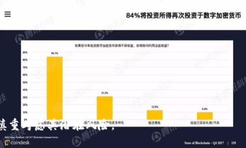手动设置Tokenim账户的详细指南

关键词：Tokenim, 手动设置, 数字货币, 区块链技术

Tokenim, 手动设置, 数字货币, 区块链技术/guanjianci

## 内容主体大纲

1. **引言**
   - 什么是Tokenim
   - Tokenim在数字货币中的重要性

2. **Tokenim的基本概念**
   - Tokenim的功能
   - 使用Tokenim的优势

3. **手动设置Tokenim的准备工作**
   - 创建账户前的必备条件
   - 相关工具和软件准备

4. **Tokenim账户设置步骤**
   - 注册Tokenim账户
   - 完成身份验证
   - 入金及提现设置

5. **Tokenim的安全性设置**
   - 启用两步验证
   - 设置强密码
   - 其他安全建议

6. **Tokenim的使用常见问题**
   - 如何查找Tokenim交易记录
   - Tokenim如何进行交易

7. **Tokenim的未来展望**
   - Tokenim在区块链领域的应用前景
   - 对数字货币市场的影响

8. **总结**
   - 手动设置Tokenim的重要性
   - 最后的建议与提醒

---

### 引言

随着区块链技术的迅速发展，数字货币的使用变得越来越普及，而Tokenim作为一种新兴的数字货币技术，逐渐引起了众多用户和开发者的关注。本文将详细介绍如何手动设置Tokenim账户，帮助用户更好地理解这一过程。

### Tokenim的基本概念

Tokenim的功能
Tokenim是一种基于区块链的数字货币，它不仅能用于普通的交易，还能实现智能合约、去中心化应用等多种功能。

使用Tokenim的优势
Tokenim的去中心化特点使其相比传统货币更具安全性、透明性和流动性。同时，它也降低了手续费，提高了跨境交易的效率。

### 手动设置Tokenim的准备工作

创建账户前的必备条件
在创建Tokenim账户之前，用户需要确认自己的身份信息和联系方式，确保这些信息的准确性。此外，用户还应具备合理的风险承担能力。

相关工具和软件准备
若要手动设置Tokenim账户，用户需要下载Tokenim支持的相关软件或应用，确保设备的网络连接良好。

### Tokenim账户设置步骤

注册Tokenim账户
用户可通过Tokenim官网或相关APP进行注册，提供必要的信息，如电子邮件地址和手机号等。

完成身份验证
为了确保交易的安全性，Tokenim要求用户完成身份验证，上传身份证明等文件。

入金及提现设置
用户需绑定银行账户或其他支付方式，为Tokenim账户进行充值并设置提现方式，以便于进行后续的交易。

### Tokenim的安全性设置

启用两步验证
为了增强账户的安全性，建议用户启用两步验证，这样即使密码泄露，账户仍能得到保护。

设置强密码
用户在设置账户密码时，应尽量使用复杂的组合，以提高安全性，避免被破解。

其他安全建议
定期更换密码、确保设备安全等都是维护账户安全的重要措施。

### Tokenim的使用常见问题

如何查找Tokenim交易记录
用户可以在Tokenim账户的交易记录中查看所有历史交易，了解资金流动情况。

Tokenim如何进行交易
用户可通过Tokenim平台进行买卖交易，选择合适的币种，并设置合理的交易价格。

### Tokenim的未来展望

Tokenim在区块链领域的应用前景
Tokenim作为一种新兴数字货币，其应用场景广泛，未来将在更多行业中得到应用。

对数字货币市场的影响
Tokenim的推广和使用可能会促进数字货币市场的发展，以及相关技术的进步。

### 总结

手动设置Tokenim账户是用户进入区块链世界的重要一步，通过本文的指导，用户可以轻松完成设置，并开始体验数字货币的独特魅力。在此，我们提醒用户注意安全，合理投资。

---

### 相关问题

1. **Tokenim的基本特点是什么？**
2. **如何保障Tokenim账户的安全？**
3. **Tokenim与其他数字货币的区别是什么？**
4. **Tokenim的市场前景如何？**
5. **如何选择Tokenim交易平台？**
6. **Tokenim的优缺点是什么？**

#### 问题1：Tokenim的基本特点是什么？

基本特点
Tokenim是一种基于区块链技术的数字货币，其特点包括去中心化、匿名性、透明性和可追溯性等。

- **去中心化**：Tokenim不依赖于中心化的银行体系，所有交易直接在用户之间进行，减少了中介的影响。
- **匿名性**：用户在进行交易时可以保持个人信息的私密性，这也是许多用户选择Tokenim的原因之一。
- **透明性**：所有的交易记录都保存在区块链上，任何人都可以查看，保证了交易的公开性。
- **可追溯性**：尽管交易可以匿名，但每一笔交易都是可追溯的，有助于防止欺诈和保证资金的安全。

在了解了Tokenim的基本特点后，用户可以更好地把握其使用场景及潜在 risks，并做出明智的投资选择。

#### 问题2：如何保障Tokenim账户的安全？

保障账户安全的措施
Tokenim用户在使用过程中，需要时刻关注账户的安全，可以采取以下措施：

- **启用两步验证**：这是最基本的安全措施，增加一层安全保障。
- **定期修改密码**：使用复杂且独一无二的密码，并定期更改，以减少密码泄露的风险。
- **不随意点击链接**：避免在不明来源的链接中输入账户信息，防止网络钓鱼。
- **保持软件更新**：确保使用的设备和应用程序都是最新版本，以防止网络漏洞。
- **使用冷钱包存储资产**：对长期不交易的代币选择冷钱包存储，可以有效降低被盗风险。

总之，用户应该时刻关注账户的安全，采取必要的防护措施，以降低潜在的损失风险。

#### 问题3：Tokenim与其他数字货币的区别是什么？

Tokenim与其他数字货币的区别
Tokenim相较于其他数字货币，其独特的设计和功能使其具有一些特别之处：

- **技术架构**：Tokenim可能使用与比特币或以太坊不同的共识机制或链结构，因此在交易速度和确认时间上可能会有所不同。
- **功能性**：Tokenim不仅仅是一种交易媒介，还可能具有更多功能，比如智能合约、去中心化应用支持等。
- **使用场景**：Tokenim可能特别适合某一特定行业的需求，例如金融服务、NFT或其他创新应用。

通过了解Tokenim与其他数字货币之间的这些区别，用户可以更好地选择适合自己的数字货币投资或使用。

#### 问题4：Tokenim的市场前景如何？

市场前景分析
Tokenim的市场前景受多种因素影响，包括技术的发展趋势、政策的变化、用户的接受程度等：

- **技术创新**：随着区块链技术的不断创新，Tokenim有望集成更多的功能，提高其在市场中的竞争力。
- **政策监管**：各国对数字货币的政策态度各异，政策的变动会影响Tokenim的市场表现。
- **用户需求增长**：随着越来越多的用户开始关注和使用数字货币，Tokenim的需求可能会逐步上升。

总的来说，Tokenim的市场前景乐观，但用户仍需关注市场波动和相关政策变化，以做出适当的投资决策。

#### 问题5：如何选择Tokenim交易平台？

选择交易平台的关键要素
选择合适的Tokenim交易平台，非常关键，以下是一些选择标准：

- **平台信誉与安全性**：选择知名度高的平台，查看用户评价，确保平台在安全性方面有良好的记录。
- **交易费用**：不同平台的交易费用差异较大，在选择时需考虑交易成本。
- **功能齐全**：选择提供完整功能的交易平台，包括多种交易对、图表分析工具、有效的客服等。
- **流动性**：流动性好的平台可以保障交易的顺利进行，有效降低交易风险。

综上所述，选择一个合适的Tokenim交易平台是确保交易顺利进行的重要一步，用户在选择时应综合考虑多方面的因素。

#### 问题6：Tokenim的优缺点是什么？

Tokenim的优缺点分析
Tokenim虽然有其优势，但也存在一些不足之处：

- **优点**：
  - **去中心化**：用户可以直接进行交易，不依赖中介，提高了交易效率。
  - **透明性与安全性**：所有交易在区块链上可追溯，防止欺诈，保障用户利益。
- **缺点**：
  - **价格波动大**：Tokenim价格波动剧烈，投资风险相对较高。
  - **法律合规问题**：近年来，各国对数字货币监管逐渐加强，法律不确定性增加。

总结来说，Tokenim作为一种新兴数字货币，虽然有其独特的优势，但用户在投资时也需慎重考虑其潜在风险。