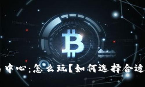 BTC交易中心：怎么玩？如何选择合适的平台？