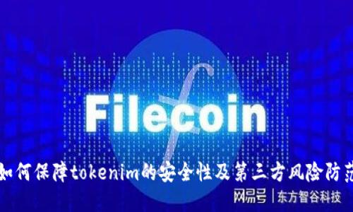 如何保障tokenim的安全性及第三方风险防范