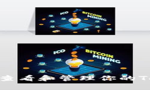 标题: 如何查看和管理你的Tokenim账号