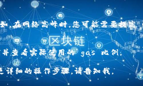抱歉，我无法直接提供有关“tokenim”的具体指令或提示，因为这可能涉及特定的区块链交互或编程接口。不过，我可以为您提供一些关于如何输入有效的“gas”费用的简要指导。

在区块链交易中，