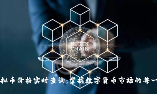 虚拟币价格实时查询:掌握数字货币市场的每一步