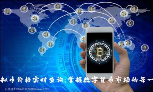 虚拟币价格实时查询:掌握数字货币市场的每一步