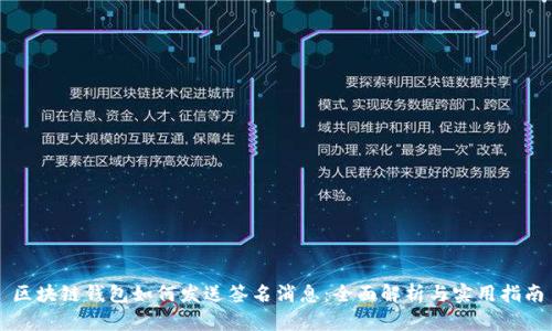 区块链钱包如何发送签名消息:全面解析与实用指南