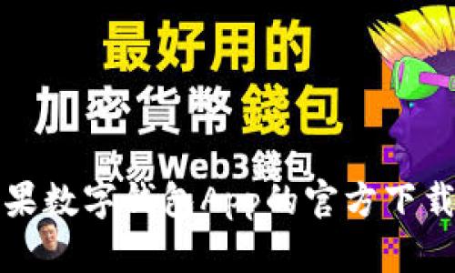 全面解析苹果数字钱包App的官方下载与安装流程