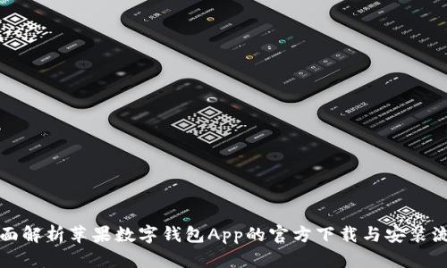 全面解析苹果数字钱包App的官方下载与安装流程