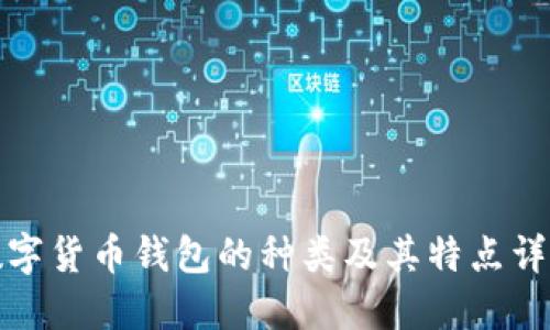 数字货币钱包的种类及其特点详解