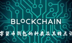 数字货币钱包的种类及其