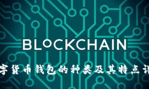 数字货币钱包的种类及其特点详解