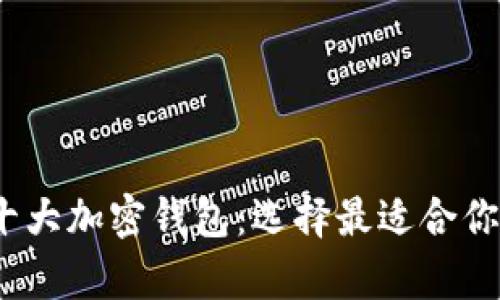 2023年推荐的十大加密钱包：选择最适合你的安全储存方案