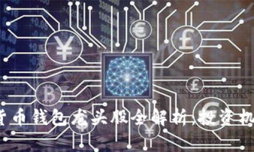 2023年数字货币钱包龙头股全解析：投资机会与市场前景