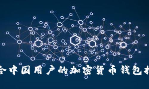 适合中国用户的加密货币钱包推荐