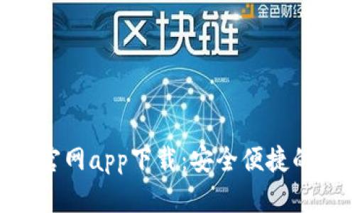 Tokenim钱包安卓官网app下载：安全便捷的加密货币管理工具