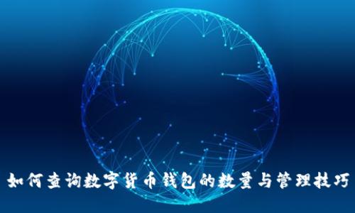 如何查询数字货币钱包的数量与管理技巧