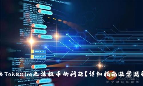 如何解决Tokenim无法提币的问题？详细指南及常见解决方案
