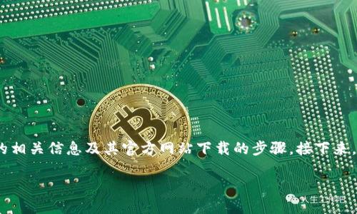 要在这里提供详细的指导,首先我们讨论一下关于Tokenim的相关信息及其官方网站下载的步骤。接下来,我会为您设计一个包含标题、关键词和详细大纲的内容框架。
如何在Tokenim官网下载应用程序?