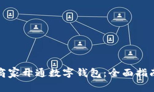 如何成功为商家开通数字钱包:全面指南与实用技巧