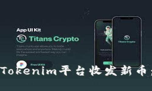 如何使用Tokenim平台收发新币：详尽指南