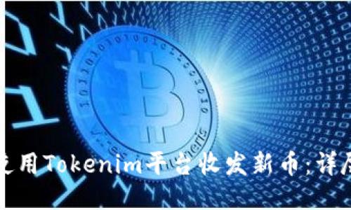 如何使用Tokenim平台收发新币：详尽指南