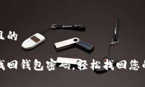 思考一个且的
如何有效找回钱包密码,轻松找回您的数字资产