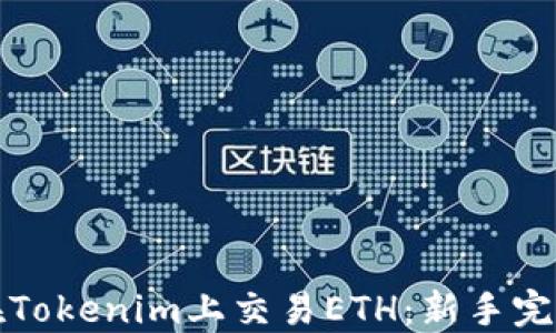 
如何在Tokenim上交易ETH：新手完全指南