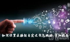 如何设置区块链自定义钱