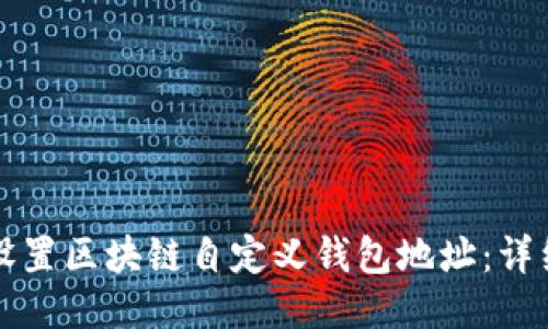 如何设置区块链自定义钱包地址：详细指南