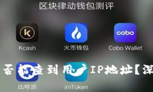 区块链钱包是否能查到用户IP地址?深入解读与分析