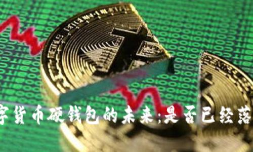数字货币硬钱包的未来:是否已经落伍?